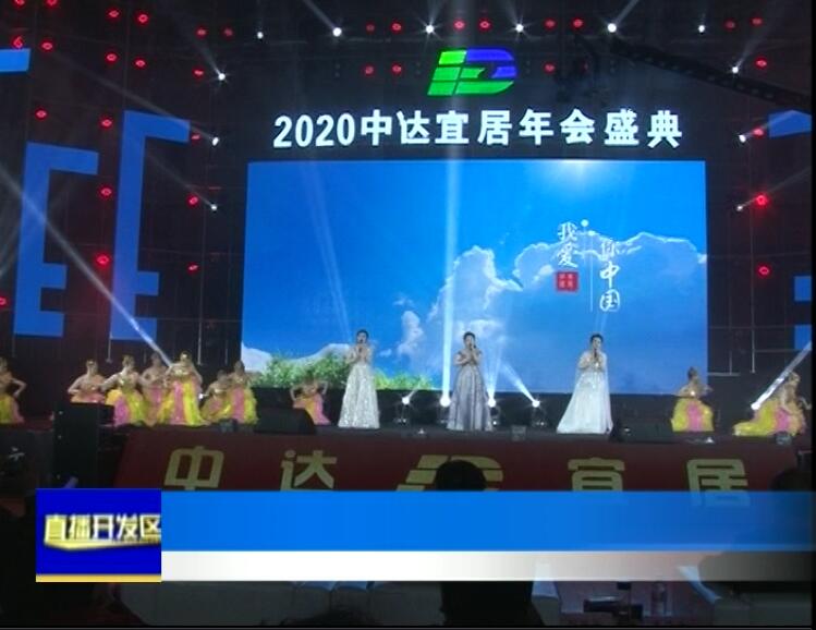 2020年中達(dá)宜居年會(huì)盛典掠影-《直播開(kāi)發(fā)區(qū)》欄目的報(bào)道